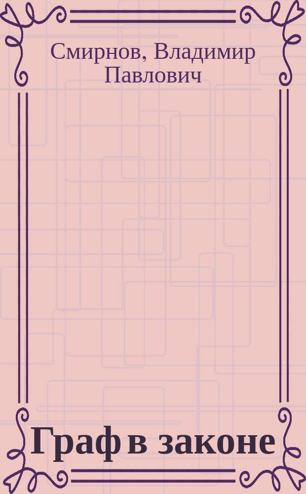 Граф в законе: Роман; Изгой: Роман; Предсказание: Повесть / Владимир Смирнов; Оформ. худож. А. Махова