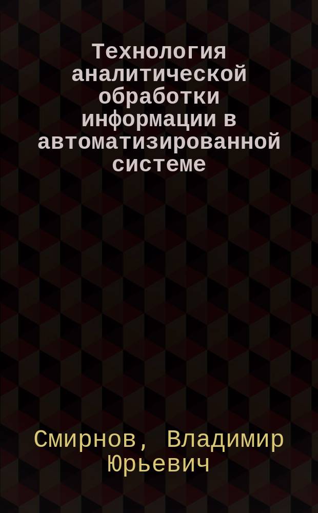 Технология аналитической обработки информации в автоматизированной системе : Автореф. дис. на соиск. учен. степ. к. т. н