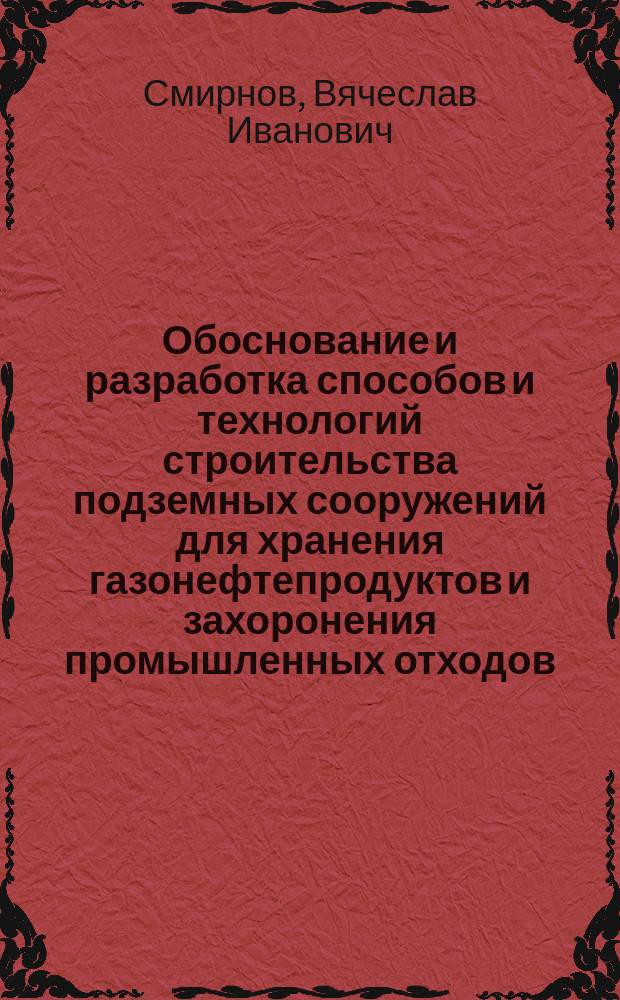 Обоснование и разработка способов и технологий строительства подземных сооружений для хранения газонефтепродуктов и захоронения промышленных отходов : Автореф. дис. на соиск. учен. степ. д. т. н