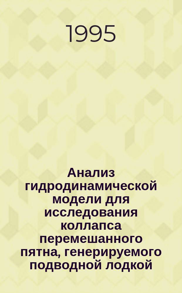 Анализ гидродинамической модели для исследования коллапса перемешанного пятна, генерируемого подводной лодкой