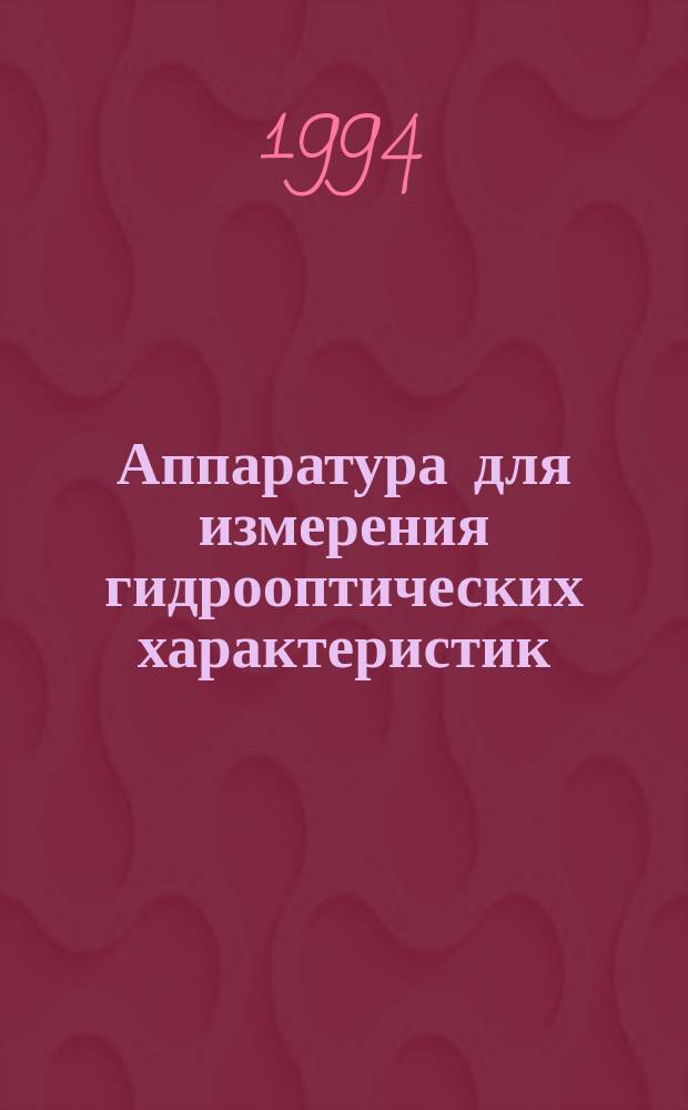 Аппаратура для измерения гидрооптических характеристик