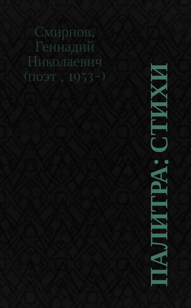 Палитра : Стихи