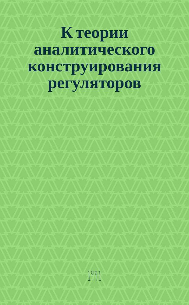 К теории аналитического конструирования регуляторов