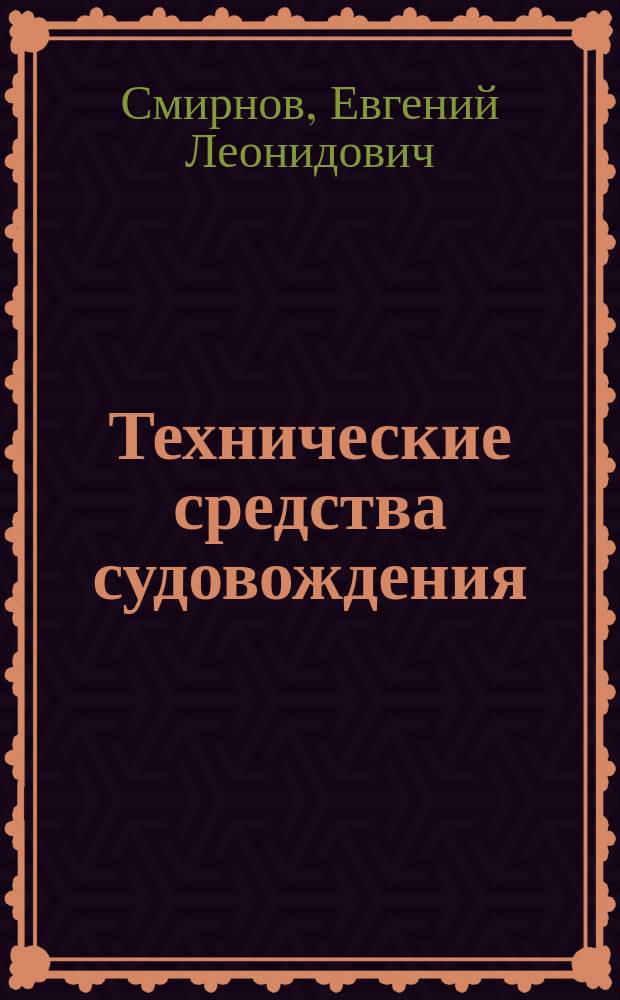 Технические средства судовождения : Теория : Учеб. для высш. мор. учеб. заведений по специальности "Судовождение на мор. путях"