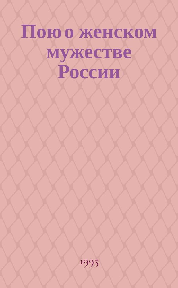 Пою о женском мужестве России : Кн. стихов
