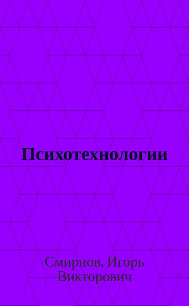 Психотехнологии : Компьютер. психосемант. анализ п сихокоррекция на неосознаваемом уровне