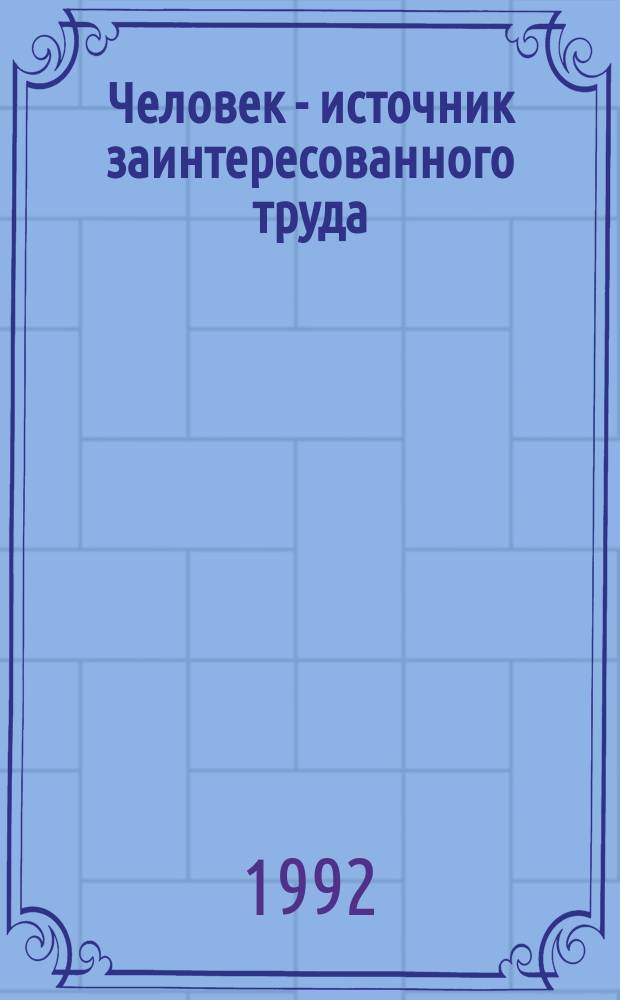 Человек - источник заинтересованного труда