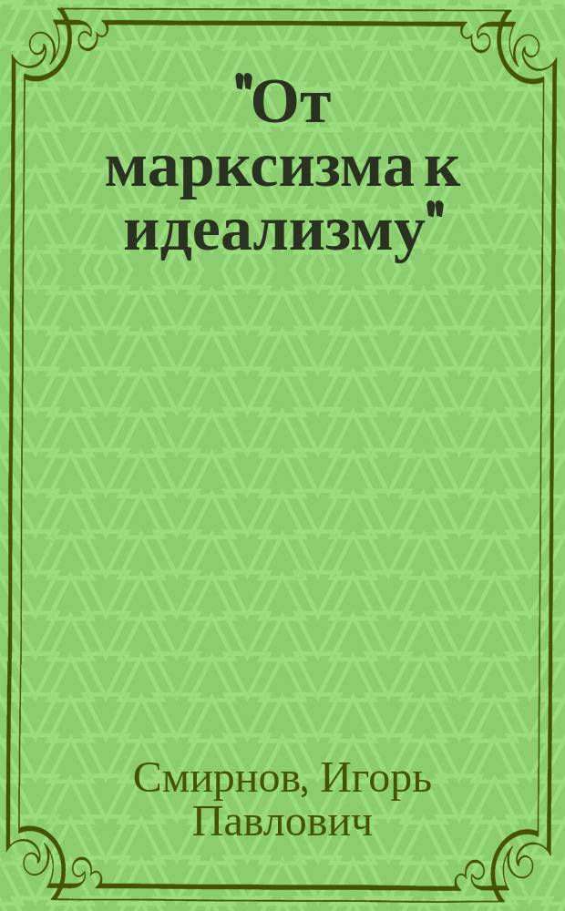 "От марксизма к идеализму" : М.И. Туган-Барановский, С.Н. Булгаков, Н.А. Бердяев