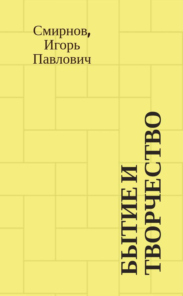 Бытие и творчество