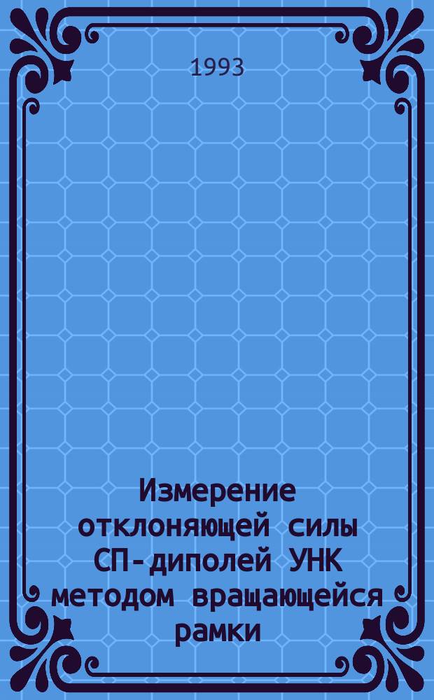 Измерение отклоняющей силы СП-диполей УНК методом вращающейся рамки