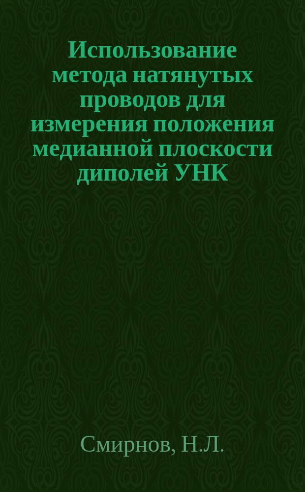 Использование метода натянутых проводов для измерения положения медианной плоскости диполей УНК