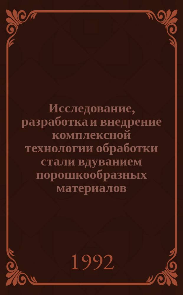 Исследование, разработка и внедрение комплексной технологии обработки стали вдуванием порошкообразных материалов : Автореф. дис. на соиск. учен. степ. д. т. н
