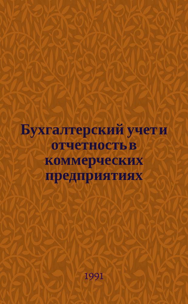 Бухгалтерский учет и отчетность в коммерческих предприятиях : Практ. пособие
