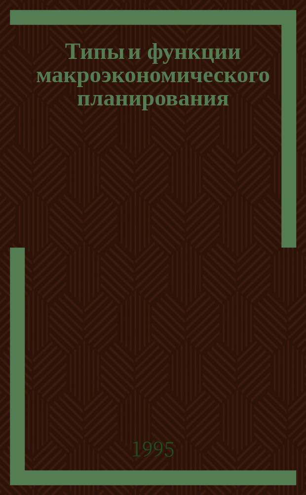 Типы и функции макроэкономического планирования : Текст лекций