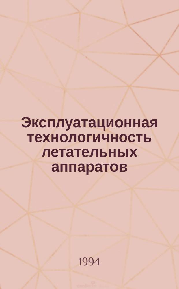 Эксплуатационная технологичность летательных аппаратов : Для вузов гражд. авиации