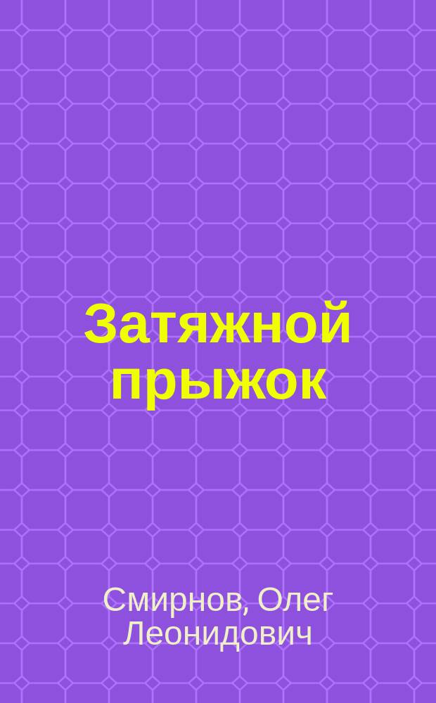 Затяжной прыжок : Стихи