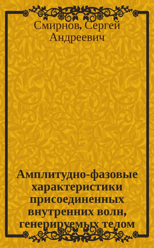 Амплитудно-фазовые характеристики присоединенных внутренних волн, генерируемых телом, движущимся под углом к горизонту