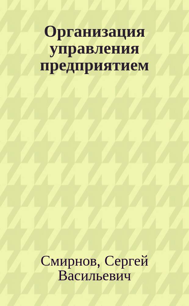 Организация управления предприятием