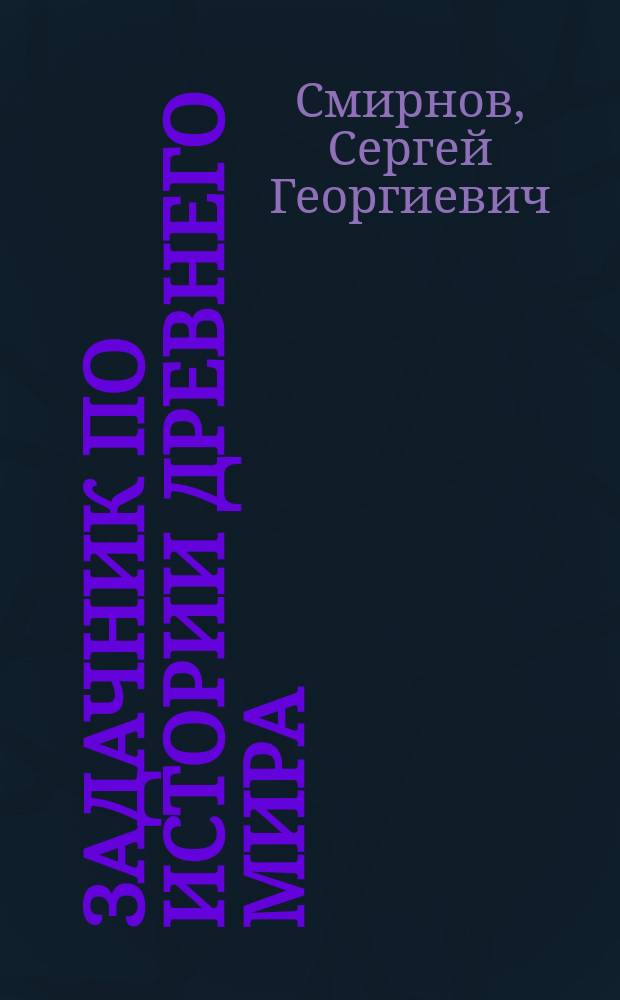Задачник по истории древнего мира : Для сред. учеб. заведений
