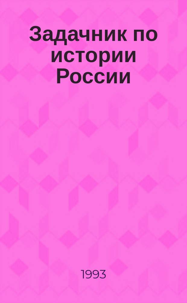 Задачник по истории России : Для сред. шк