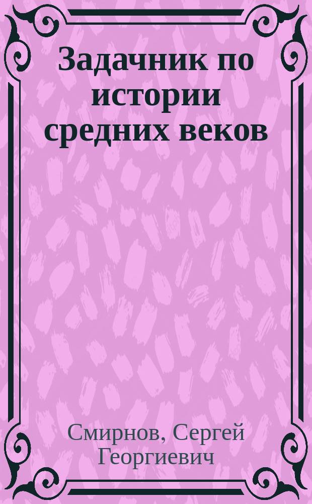 Задачник по истории средних веков : Для сред. учеб. заведений