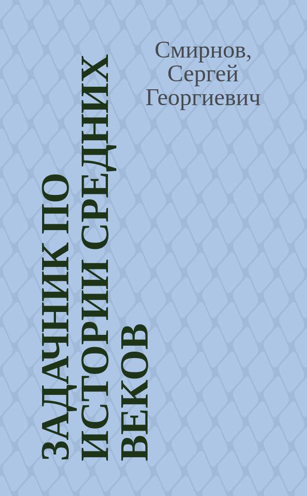 Задачник по истории средних веков : Для сред. шк.