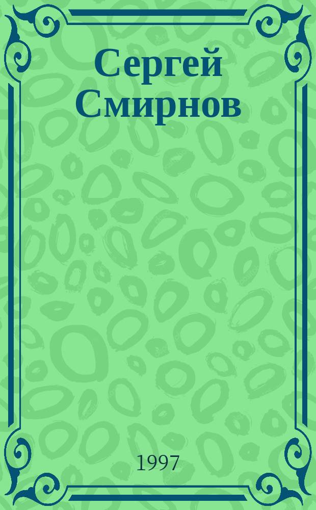 Сергей Смирнов = Sergey Smirnov : Альбом