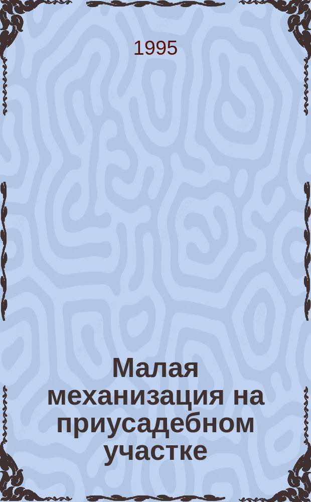 Малая механизация на приусадебном участке