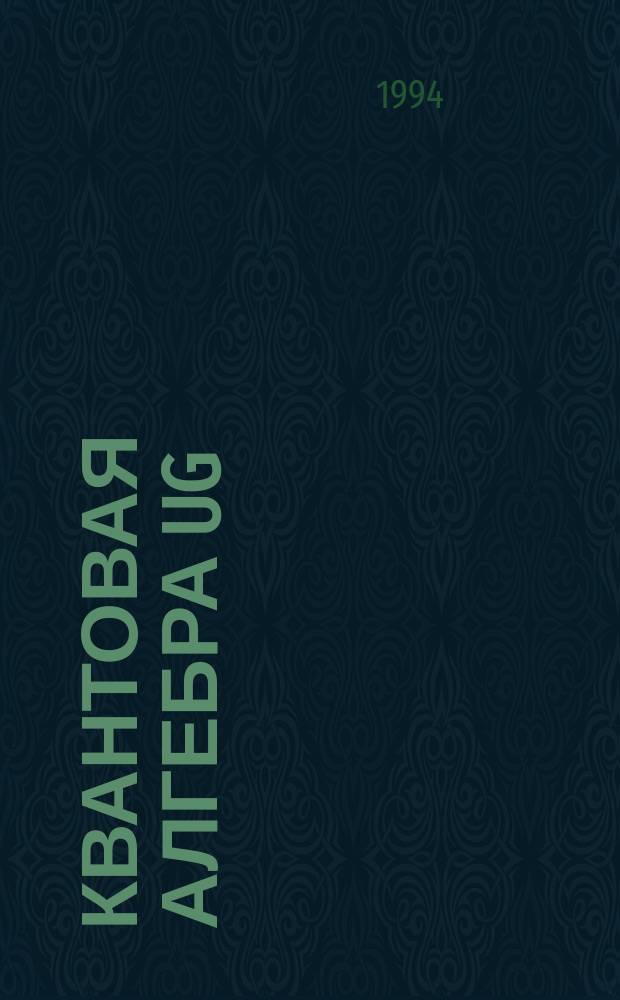 Квантовая алгебра Ug(3). Построение тензора T⁽²⁾g с нулевым сдвигом