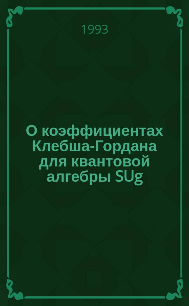 О коэффициентах Клебша-Гордана для квантовой алгебры SUg(3). Случай кратных представлений
