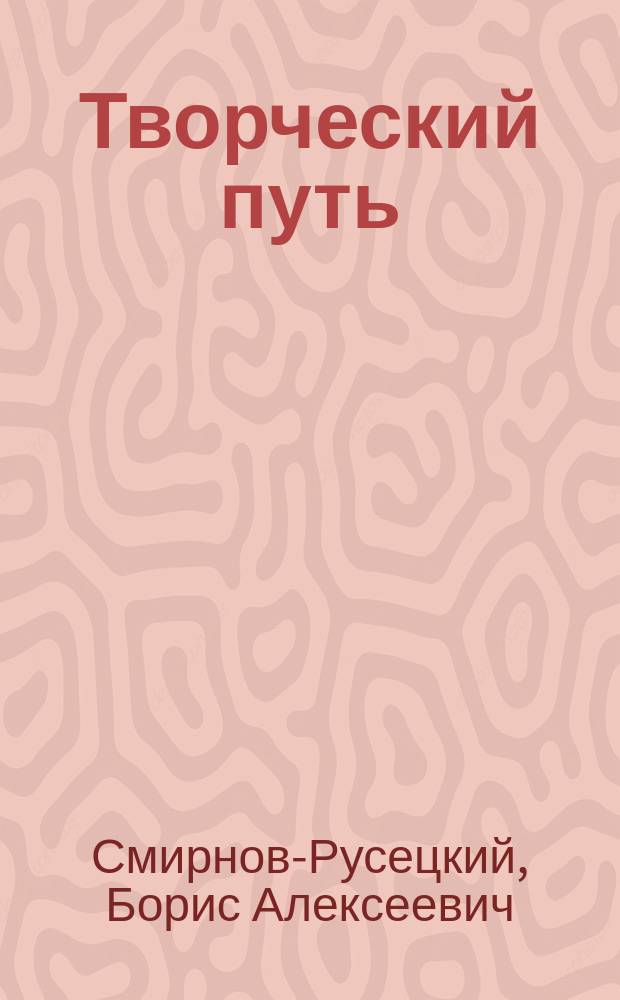 Творческий путь : Воспоминания художника