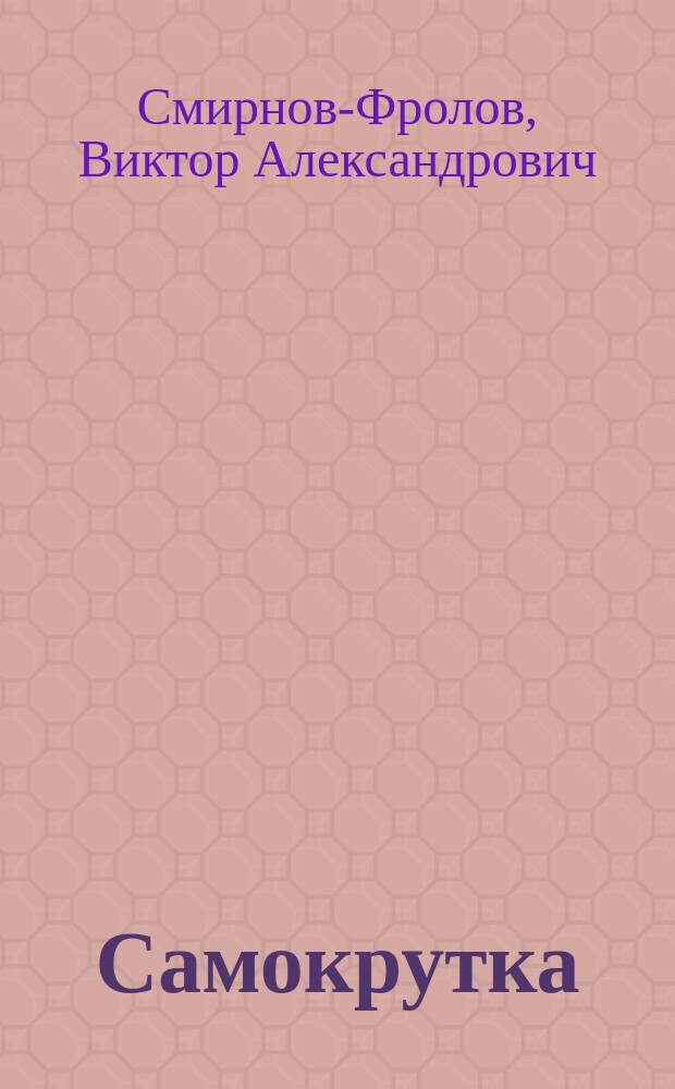 Самокрутка