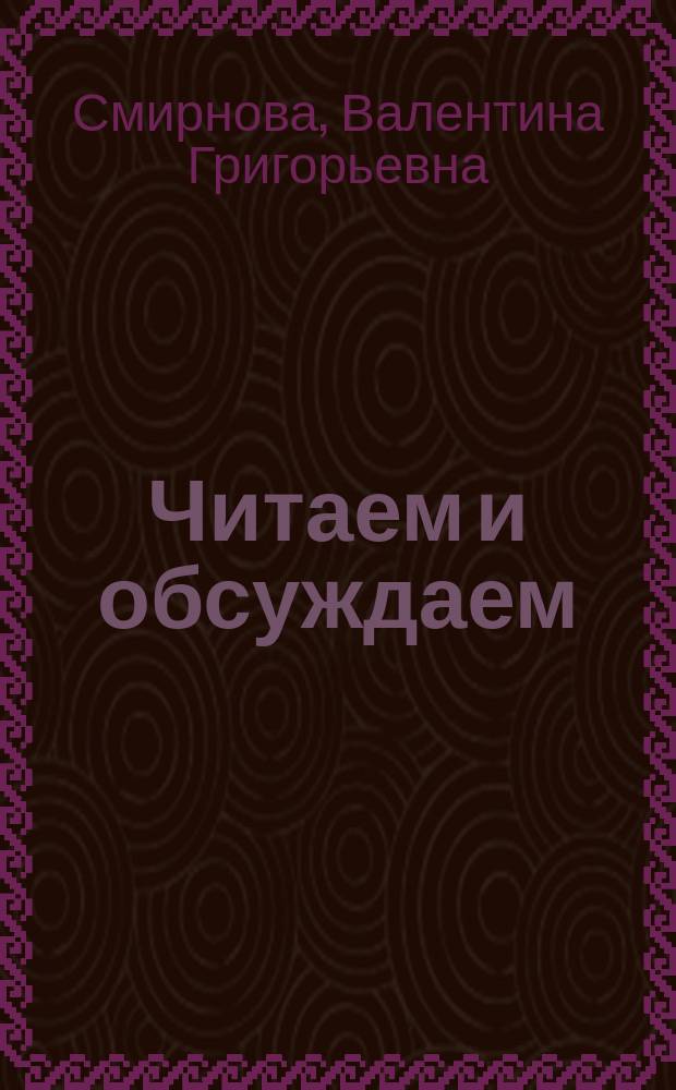 Читаем и обсуждаем : Учеб. пособие для иностр. учащихся