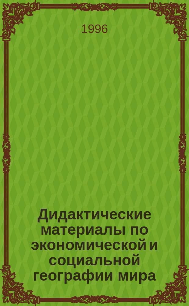 Дидактические материалы по экономической и социальной географии мира : Кн. для учителя