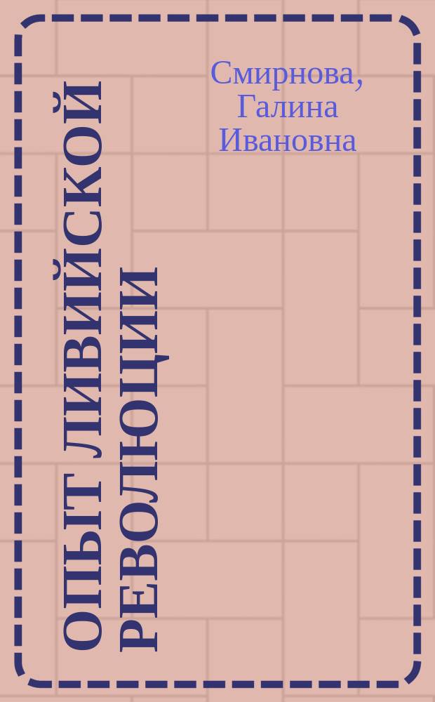 Опыт ливийской революции : (Преобразование соц.-экон. и полит. структур)