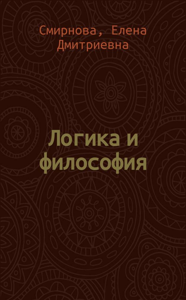 Логика и философия