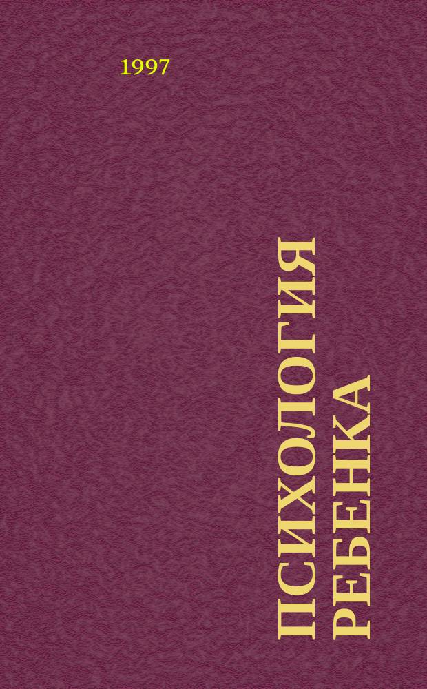 Психология ребенка : От рождения до семи лет : Учеб. для пед. вузов и училищ