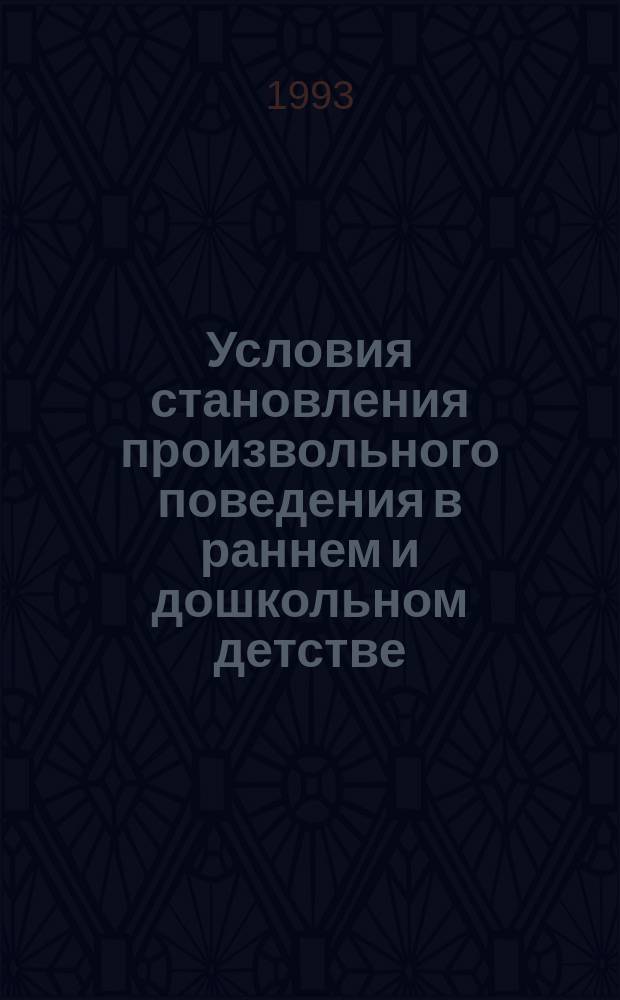Условия становления произвольного поведения в раннем и дошкольном детстве