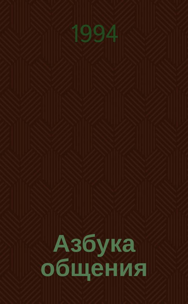 Азбука общения : Книга для преподавания риторики в школе