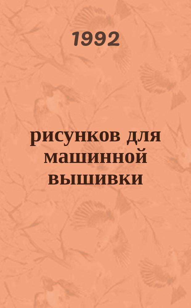 100 рисунков для машинной вышивки : Альбом