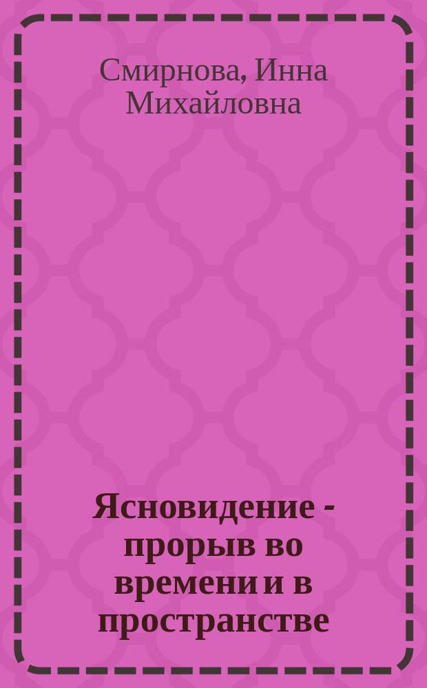 Ясновидение - прорыв во времени и в пространстве