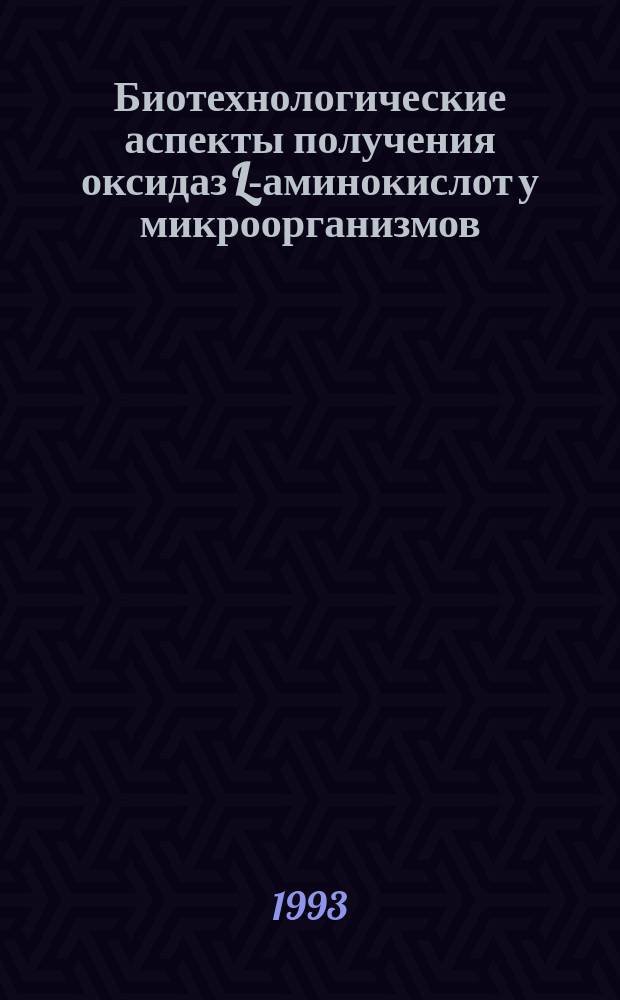 Биотехнологические аспекты получения оксидаз L-аминокислот у микроорганизмов : Автореф. дис. на соиск. учен. степ. д. б. н