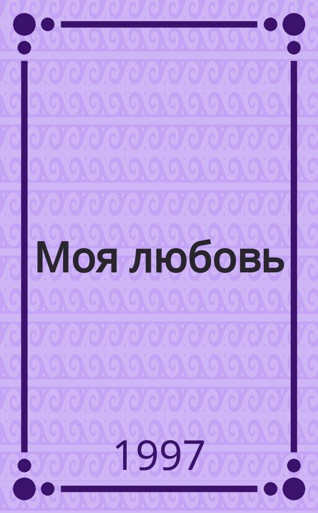 Моя любовь