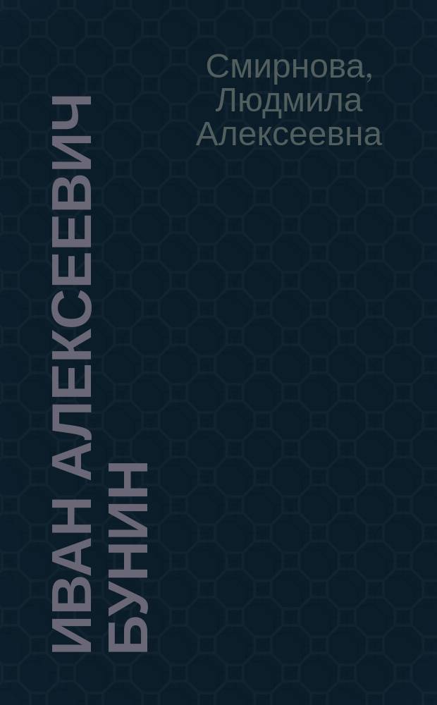 Иван Алексеевич Бунин : Жизнь и творчество : Кн. для учителя