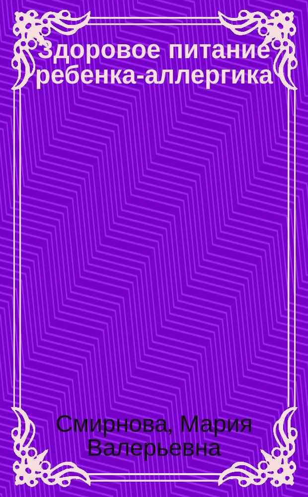 Здоровое питание ребенка-аллергика