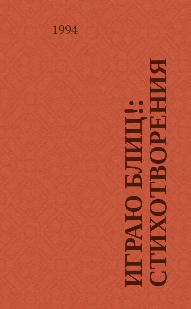 Играю блиц! : Стихотворения