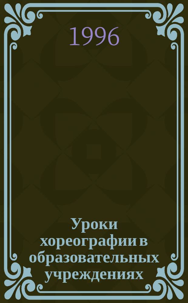 Уроки хореографии в образовательных учреждениях : Учеб.-метод. пособие