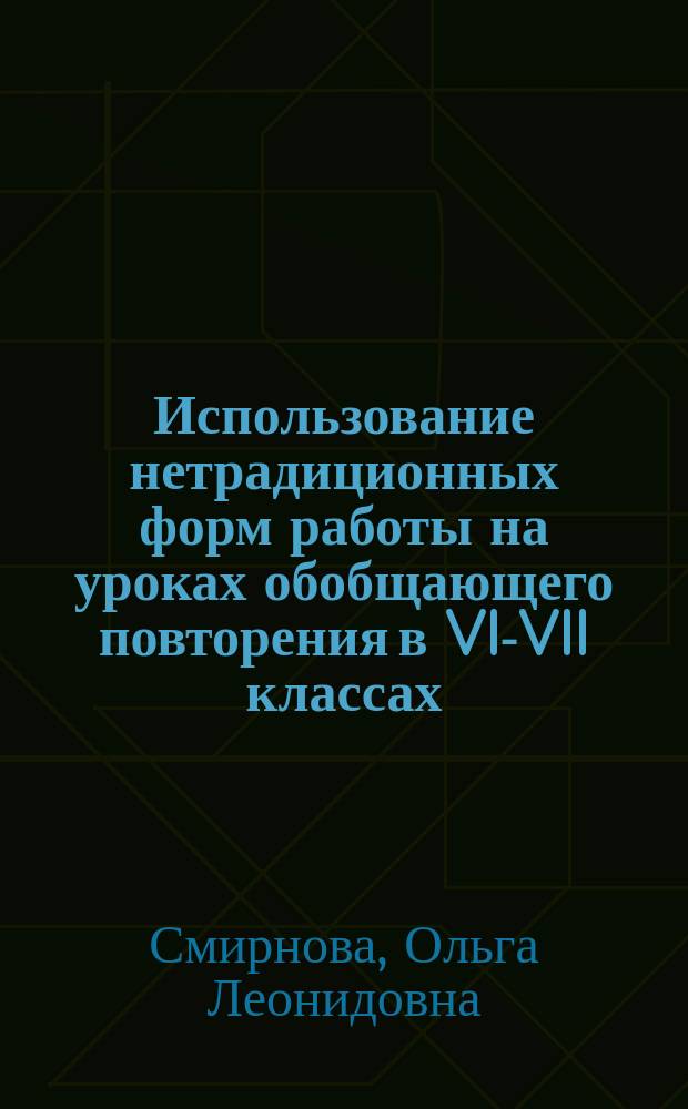 Использование нетрадиционных форм работы на уроках обобщающего повторения в VI-VII классах : Карточки для работы в парах смен. состава : Метод. рекомендации