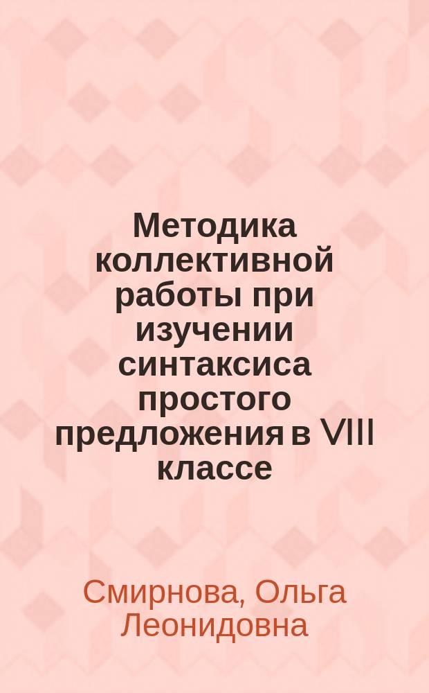 Методика коллективной работы при изучении синтаксиса простого предложения в VIII классе : Метод. рекомендации
