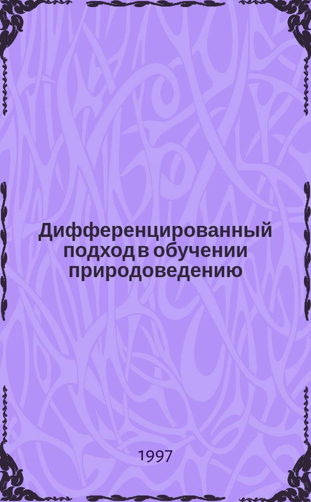 Дифференцированный подход в обучении природоведению : Метод. рекомендации в помощь учителю нач. шк